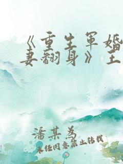 《重生军婚之肥妻翻身》王大姑娘