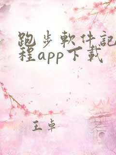 跑步软件记录路程app下载