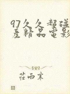 97久久超碰国产精品电影