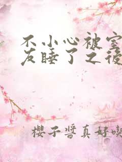 不小心被室友男友睡了之后保温