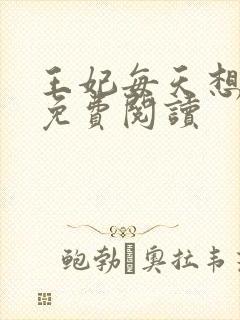 王妃每天想和离免费阅读