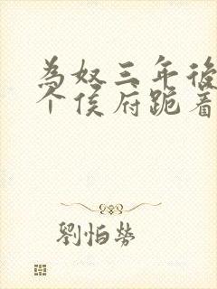 为奴三年后,整个侯府跪着求我原谅短剧全集