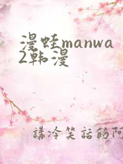 漫蛙manwa2韩漫