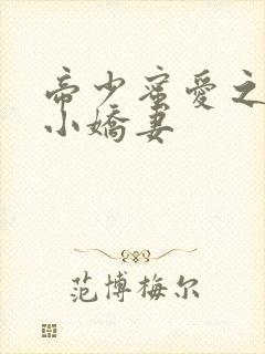 帝少蜜爱之神棍小娇妻