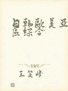 日韩欧美亚洲一区综合