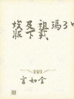 埃及祖玛3中文版下载