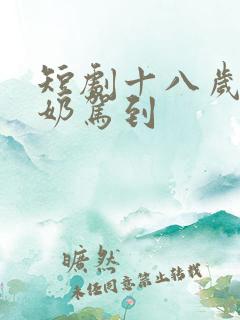 短剧十八岁太奶奶驾到