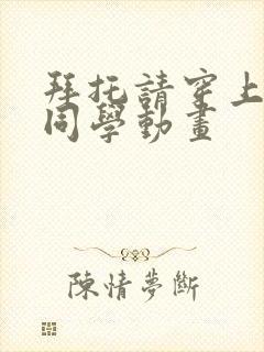 拜托请穿上鹰峰同学动画