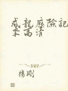 成龙历险记第一季高清