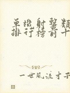 单机射击类游戏排行榜前十名