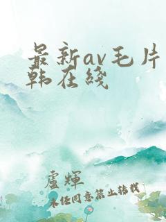 最新av毛片日韩在线