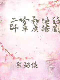 二哈和他的白猫师尊广播剧配音演员表