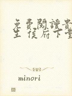 免费阅读贵女重生 侯府下堂妻