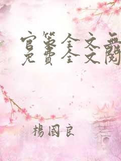 官策全文无弹窗免费全文阅读