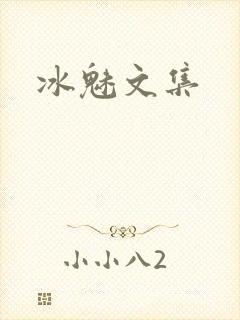 冰魅文集