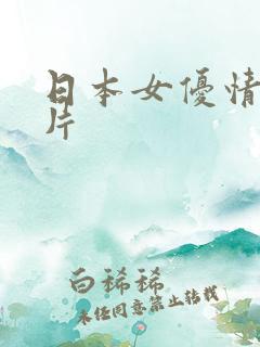 日本女优情色大片
