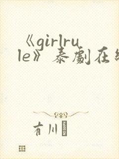 《girlrule》泰剧在线观看