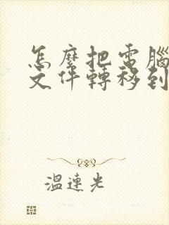 怎么把电脑c盘文件转移到d盘