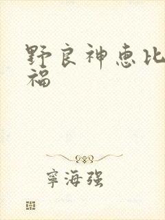 野良神惠比寿小福