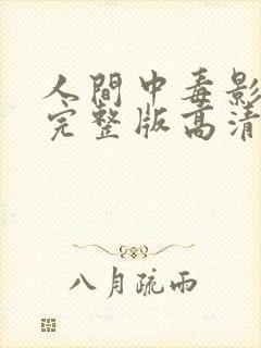 人间中毒影免费完整版高清