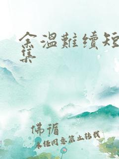 余温难续短剧全集