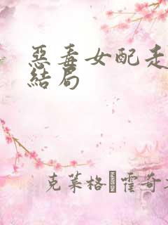 恶毒女配走到大结局