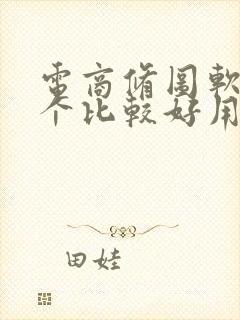 电商修图软件哪个比较好用