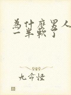 为什么男人做到一半软了