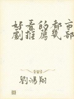 好看的都市电视剧推荐几部