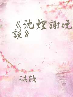 《沈煜谢晚烟小说》