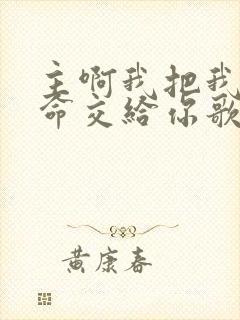 主啊我把我的生命交给你歌谱歌词