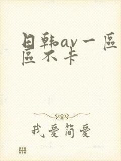 日韩av一区二区不卡