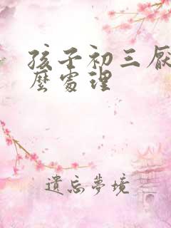 孩子初三厌学怎么处理