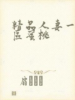 精品人妻一区二区蜜桃