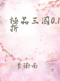 极品三国0.1折