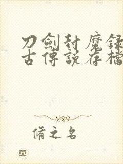 刀剑封魔录之上古传说存档下载