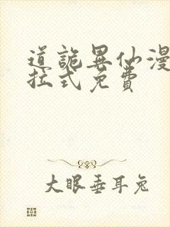 道诡异仙漫画下拉式免费