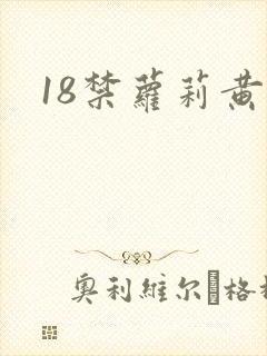 18禁萝莉黄色