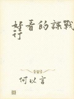 好看的谍战片排行