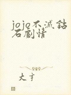 jojo不灭钻石剧情