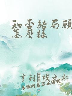 知否结局顾廷烨怎么样