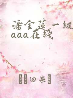 潘金莲一级淫片aaa在线