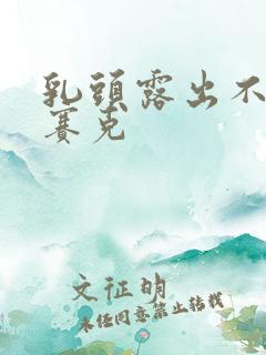 乳头露出不打马赛克