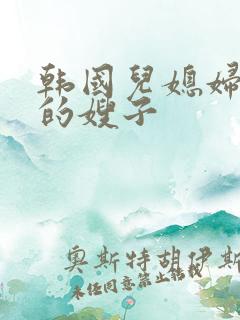 韩国儿媳妇善良的嫂子