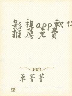 影视app软件推荐免费