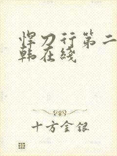 悍刀行第二部日韩在线