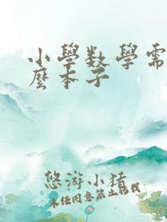 小学数学需要什么本子