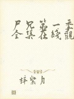 尸兄第一季动漫全集在线观看