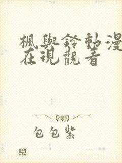 枫与铃动漫全集在现观看