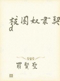 校园奴隶契约3d